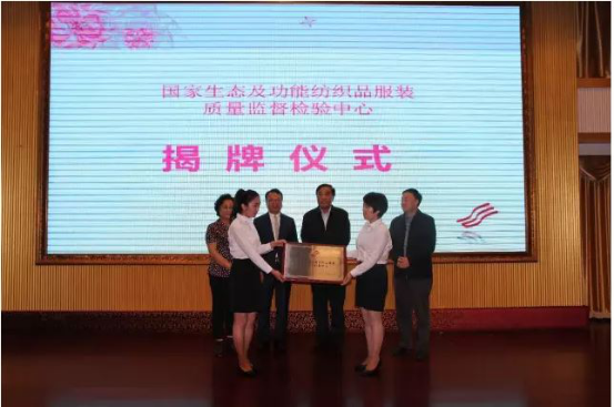 国家生态及功能纺织品服装质量监督检验中心揭牌仪式 国家生态及功能纺织品服装质量监督检验中心揭牌仪式