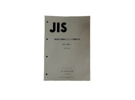 JIS L 1058标准册